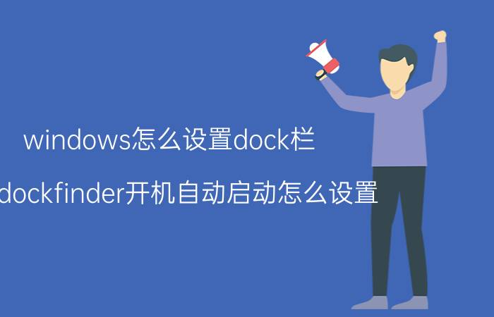 windows怎么设置dock栏 mydockfinder开机自动启动怎么设置？